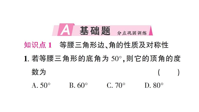 初中数学新北师大版七年级下册第五章2 简单的轴对称图形第一课时 等腰三角形的性质作业课件2025春第2页