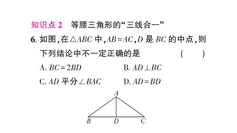 初中数学新北师大版七年级下册第五章2 简单的轴对称图形第一课时 等腰三角形的性质作业课件2025春第7页