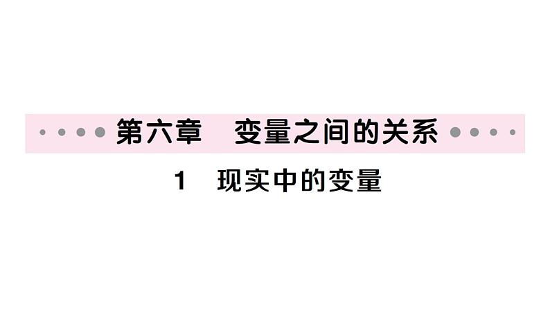 初中数学新北师大版七年级下册第六章1 现实中的变量作业课件2025春第1页