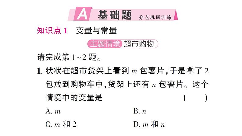 初中数学新北师大版七年级下册第六章1 现实中的变量作业课件2025春第2页