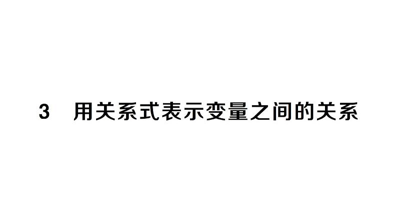 初中数学新北师大版七年级下册第六章3 用关系式表示变量之间的关系作业课件2025春第1页