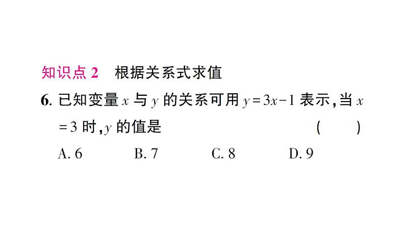 初中数学新北师大版七年级下册第六章3 用关系式表示变量之间的关系作业课件2025春第7页