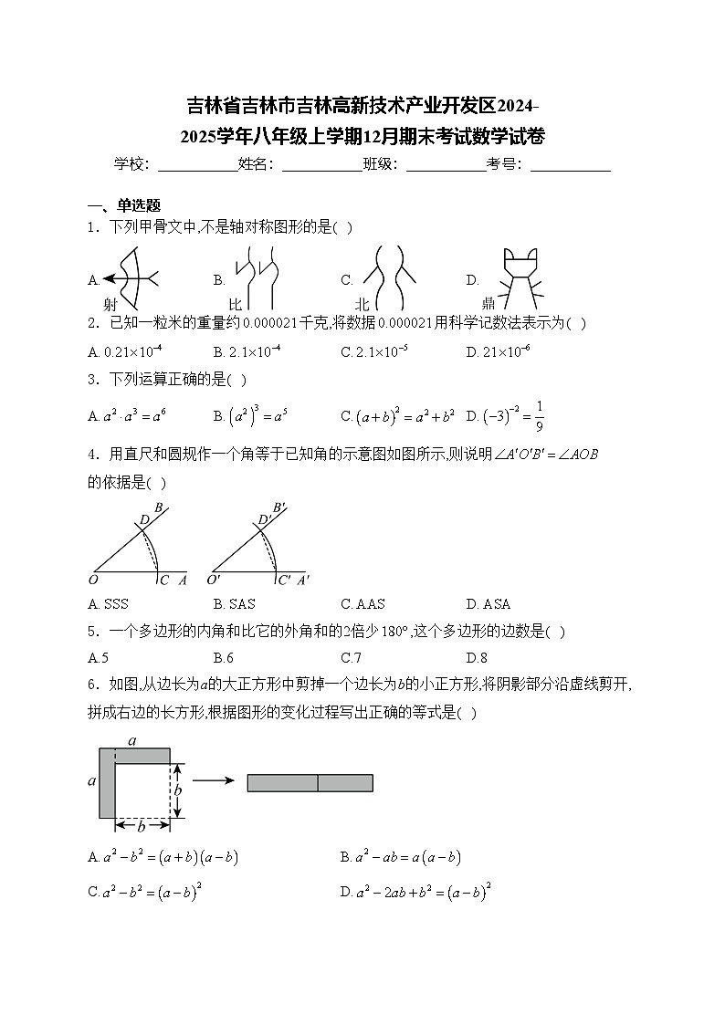 吉林省吉林市吉林高新技术产业开发区2024-2025学年八年级上学期12月期末考试数学试卷(含答案)第1页