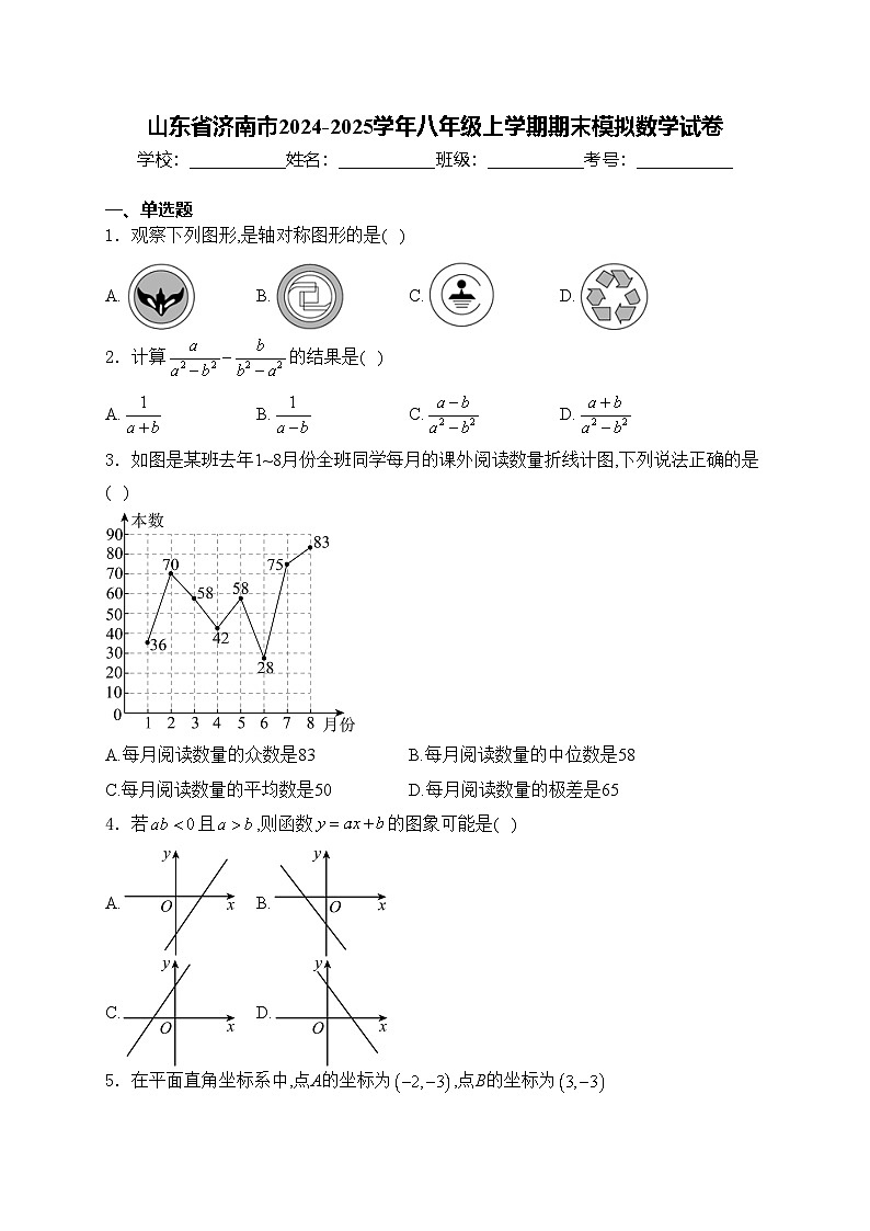 山东省济南市2024-2025学年八年级上学期期末模拟数学试卷(含答案)第1页