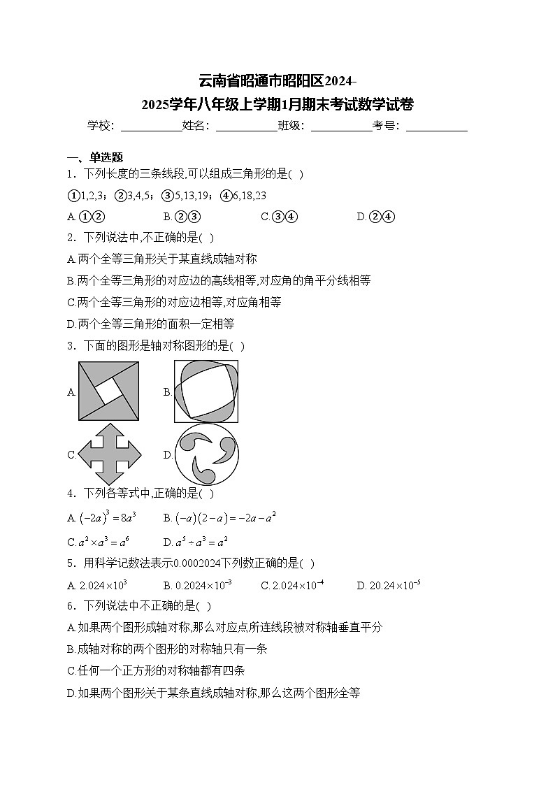 云南省昭通市昭阳区2024-2025学年八年级上学期1月期末考试数学试卷(含答案)第1页