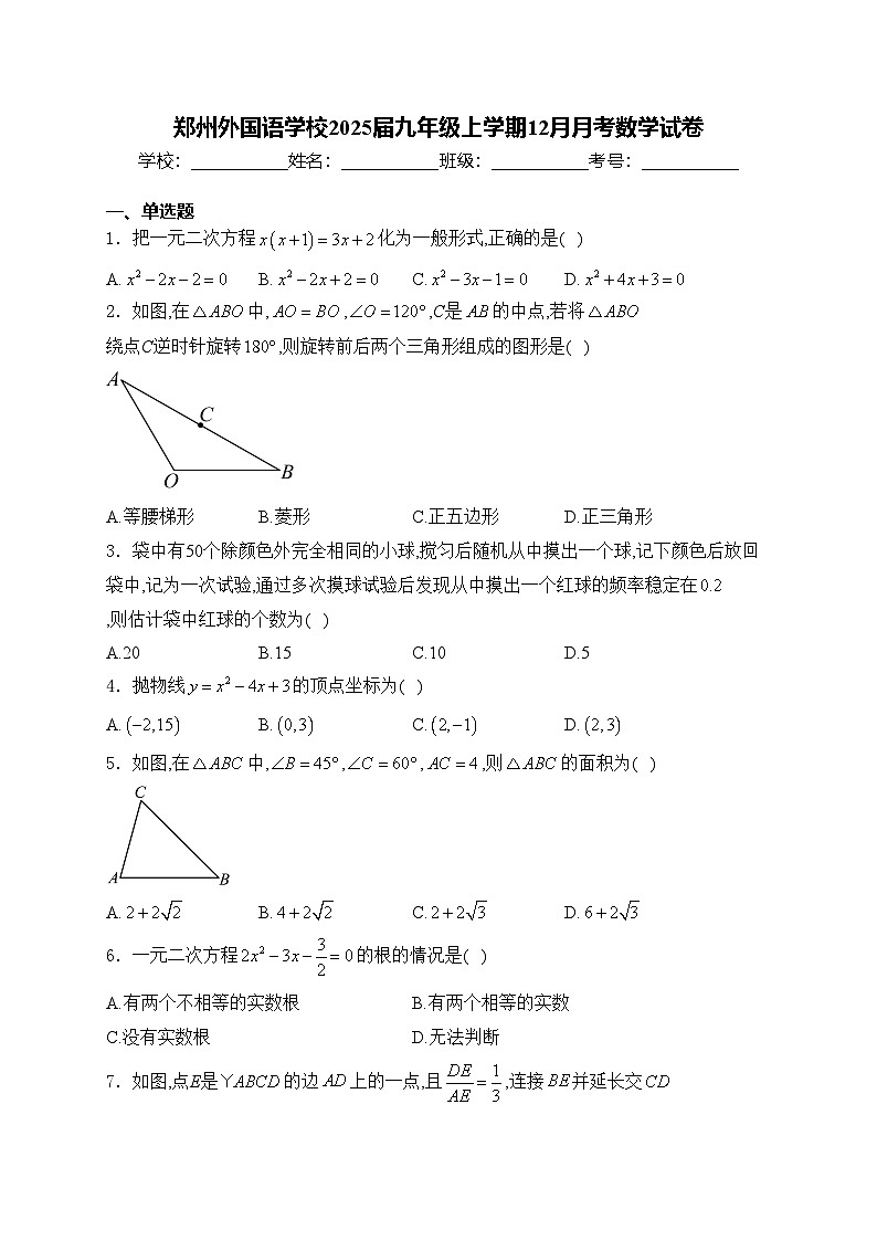 郑州外国语学校2025届九年级上学期12月月考数学试卷(含答案)第1页