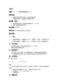 初中数学华东师大版（2024）七年级下册1 等式的性质与方程的简单变形教学设计