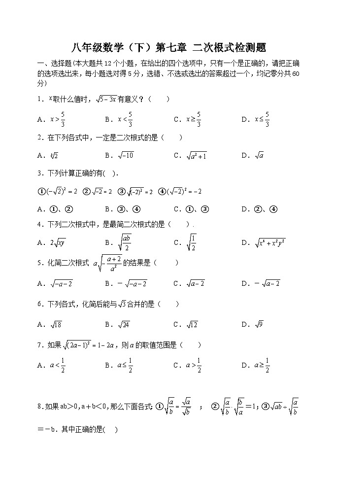 泰山区泰山实验中学2024-2025年八年级第二学期第七章二次根式检测试题和答案第1页