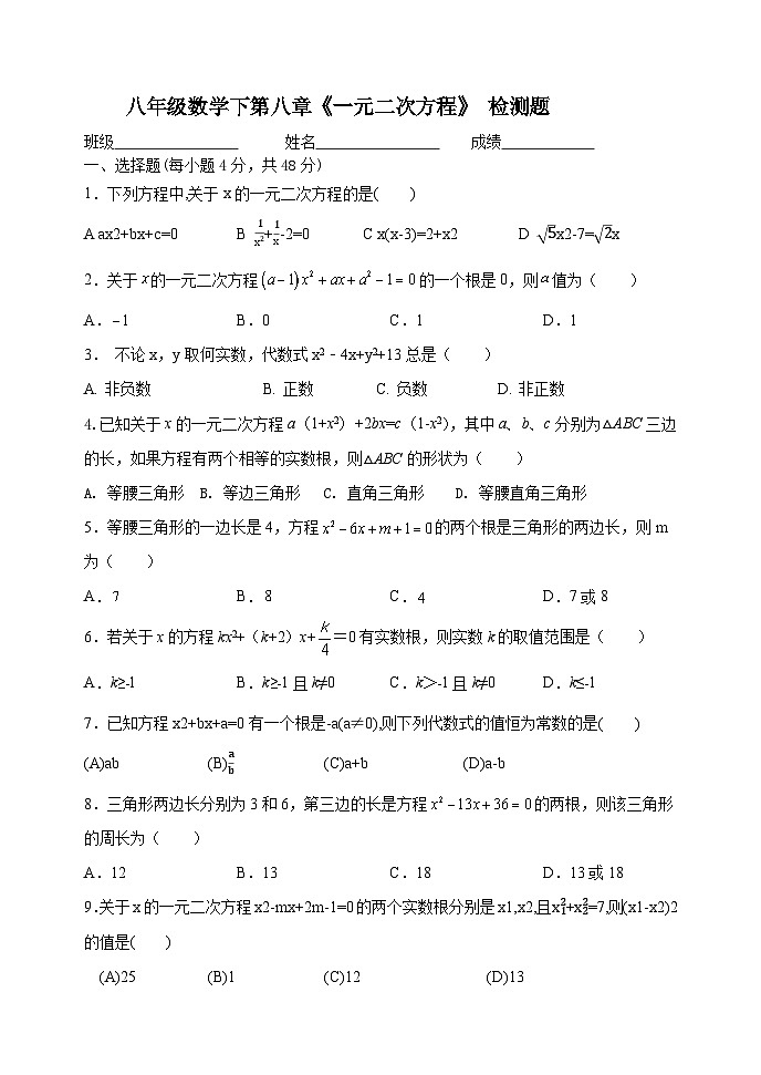 泰山区泰山实验中学2024-2025年八年级第二学期第八章一元二次方程检测试题和答案第1页