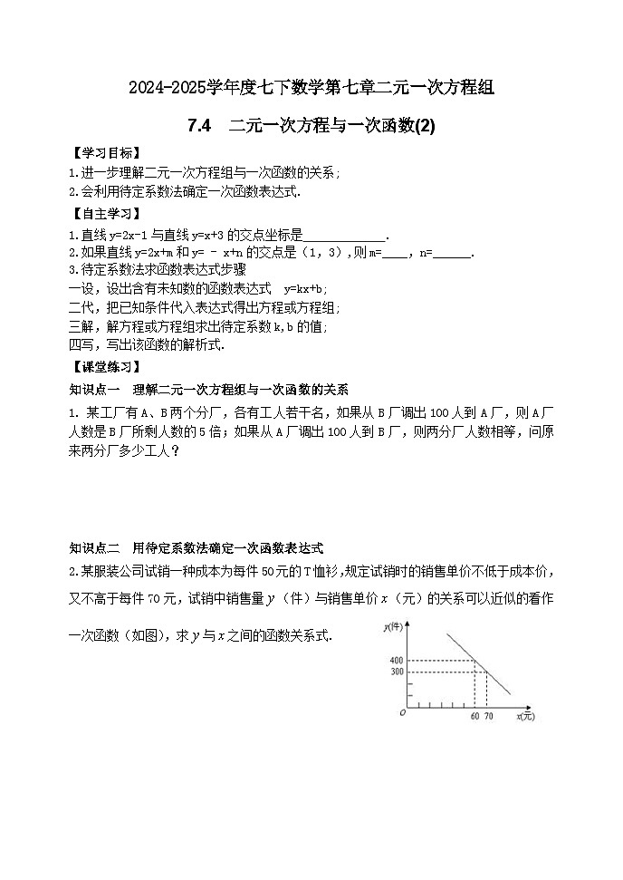 泰山区泰山实验中学2024-2025年七年级第二学期7.4二元一次方程与一次函数（2）学案和答案第1页