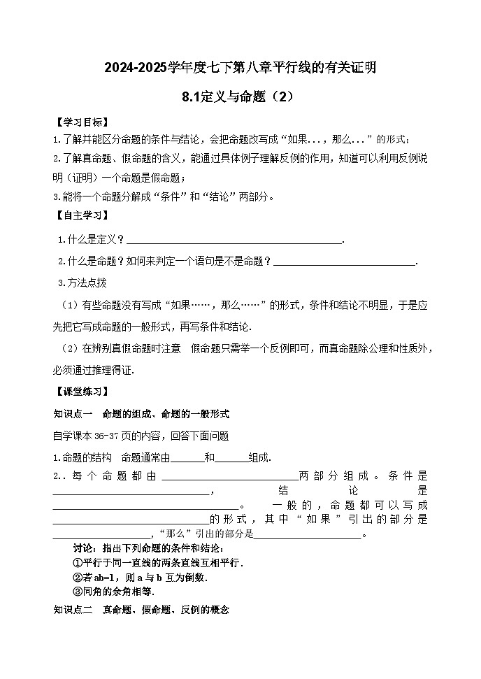 泰山区泰山实验中学2024-2025年七年级第二学期8.1定义与命题（2）学案和答案第1页