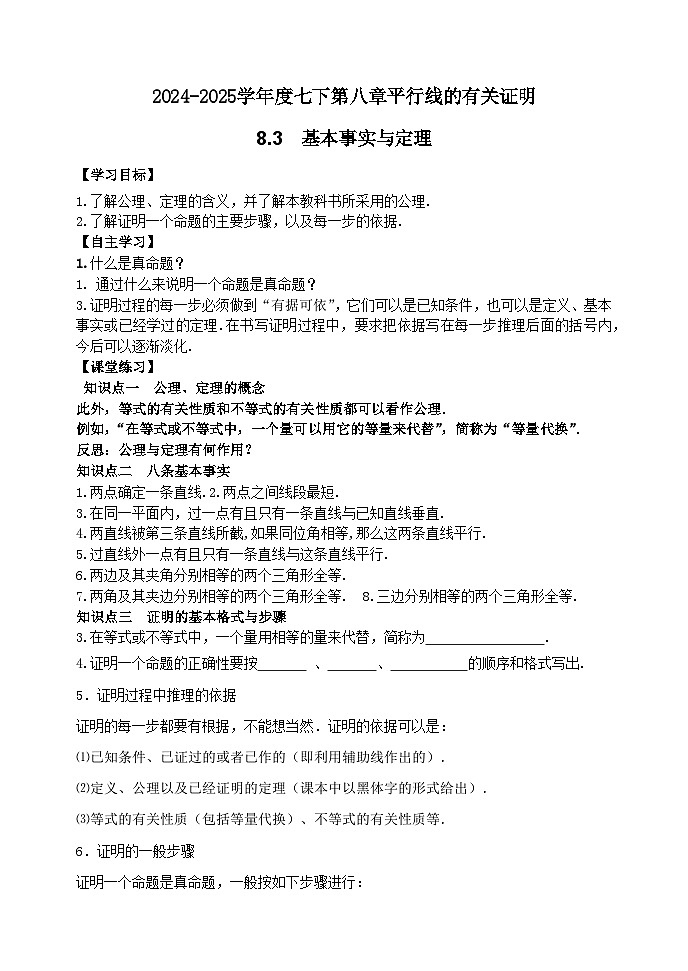 泰山区泰山实验中学2024-2025年七年级第二学期8.3基本事实与定理学案和答案第1页