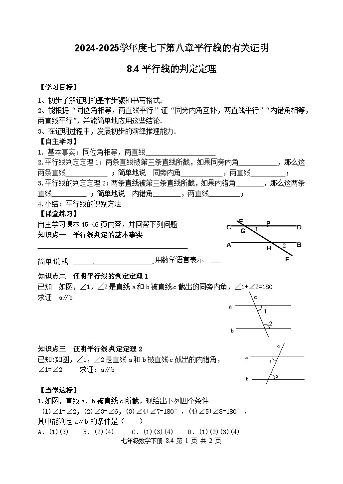 泰山区泰山实验中学2024-2025年七年级第二学期8.4平行线的判定定理学案和答案第1页