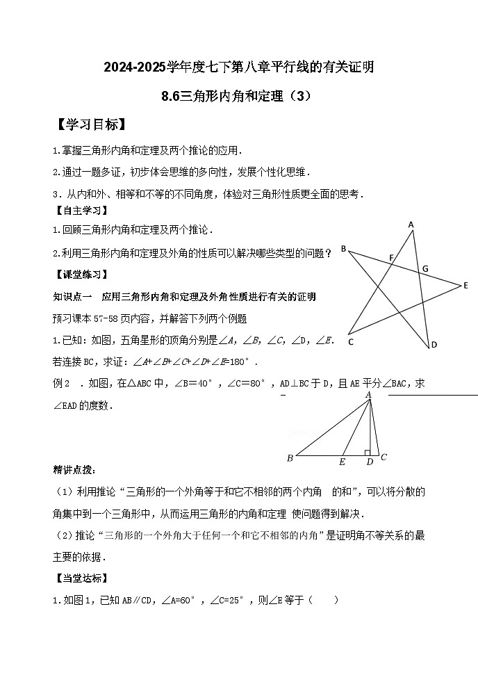泰山区泰山实验中学2024-2025年七年级第二学期8.6三角形内角和定理（3）学案和答案第1页