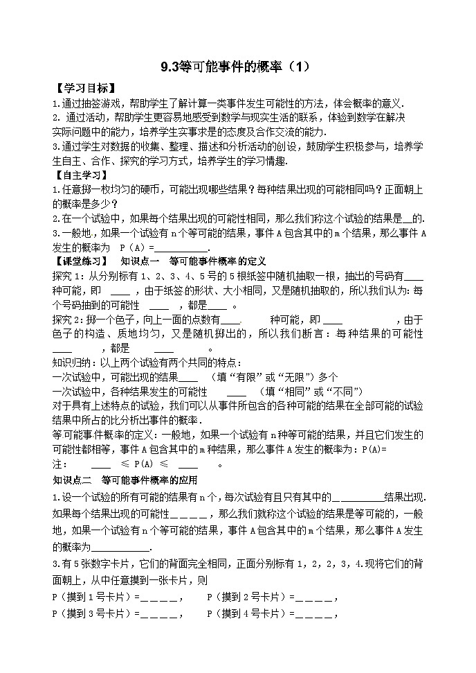 泰山区泰山实验中学2024-2025年七年级第二学期9.3等可能事件的概率（1）学案和答案第1页
