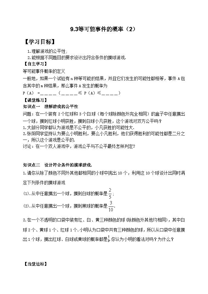 泰山区泰山实验中学2024-2025年七年级第二学期9.3等可能事件的概率（2）学案和答案第1页