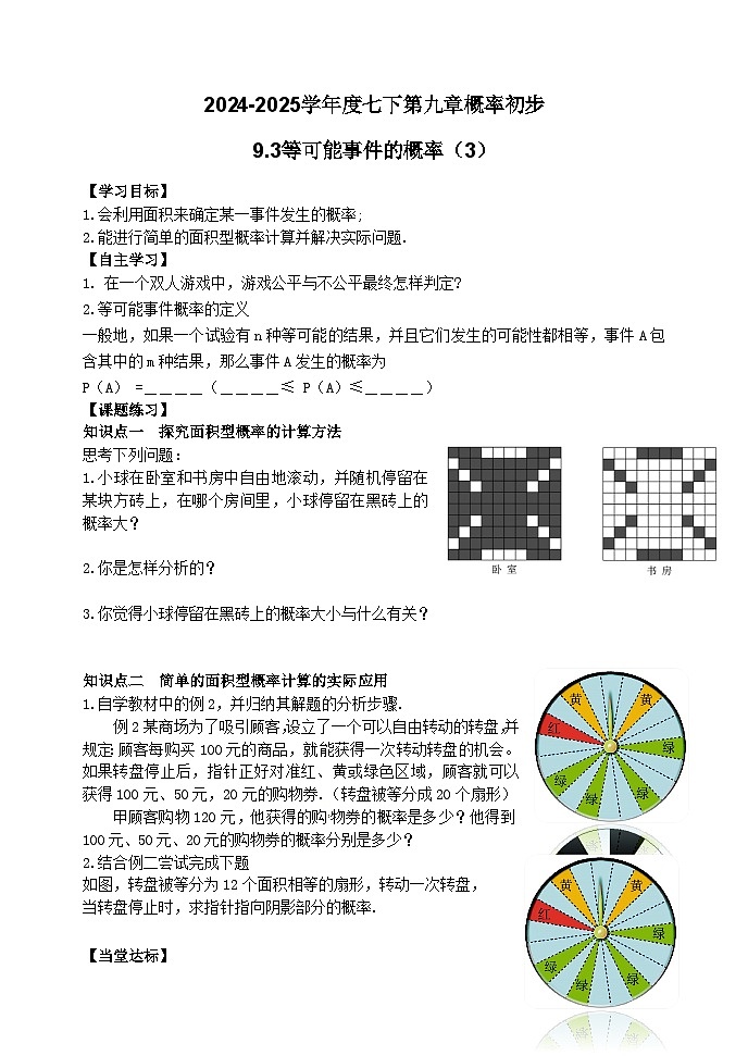泰山区泰山实验中学2024-2025年七年级第二学期9.3等可能事件的概率（3）学案和答案第1页