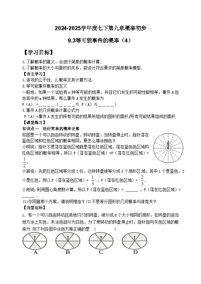 泰山区泰山实验中学2024-2025年七年级第二学期9.3等可能事件的概率（4）学案和答案第1页