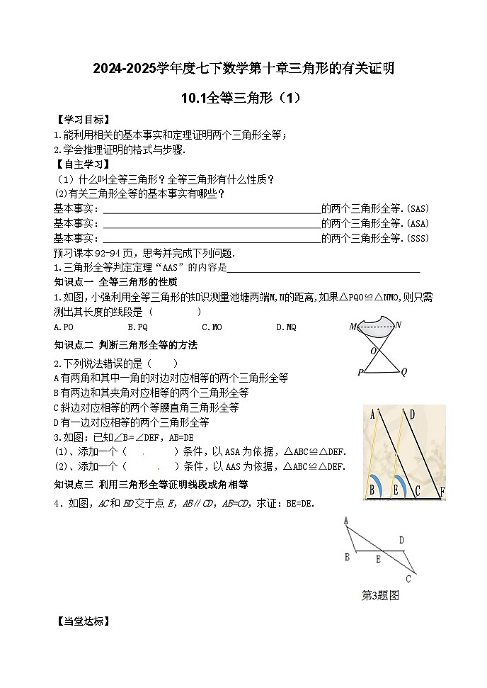 泰山区泰山实验中学2024-2025年七年级第二学期10.1全等三角形（1）学案和答案第1页