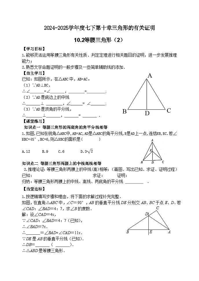 泰山区泰山实验中学2024-2025年七年级第二学期10.2等腰三角形（2）学案和答案第1页