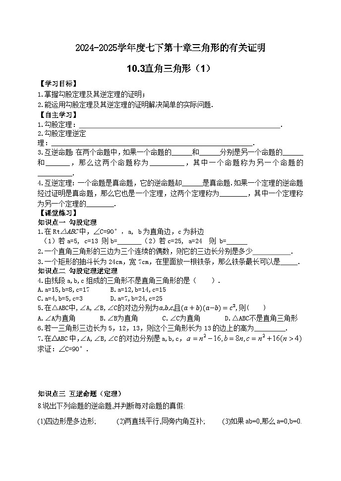 泰山区泰山实验中学2024-2025年七年级第二学期10.3直角三角形（1）学案和答案第1页