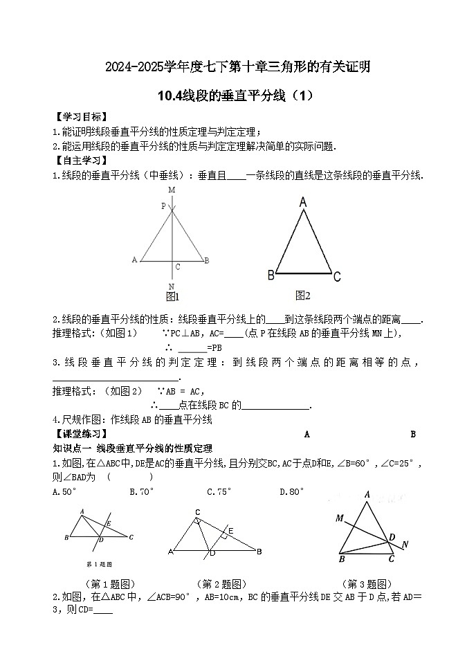 泰山区泰山实验中学2024-2025年七年级第二学期10.4线段的垂直平分线（1）学案和答案第1页