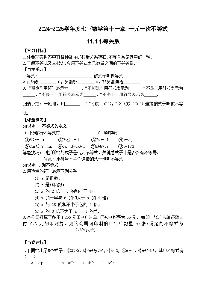 泰山区泰山实验中学2024-2025年七年级第二学期11.1不等关系学案和答案第1页