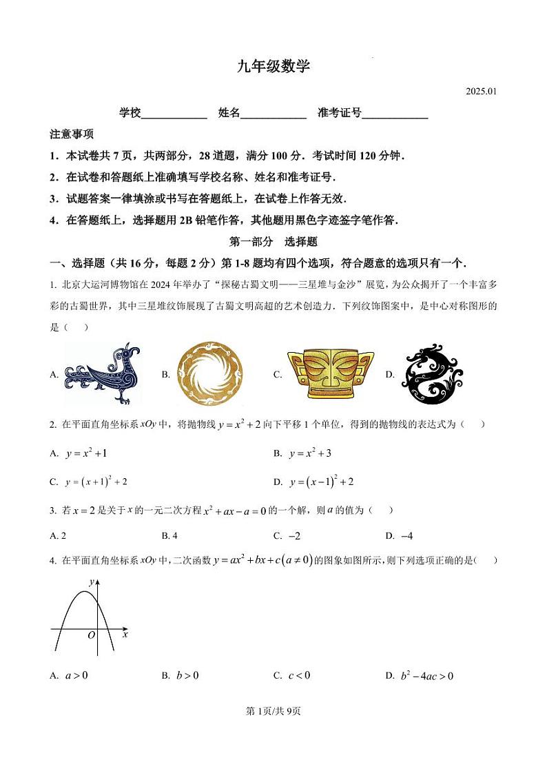 北京市海淀区2024-2025学年九年级上学期期末考试 数学试题（原卷版）第1页