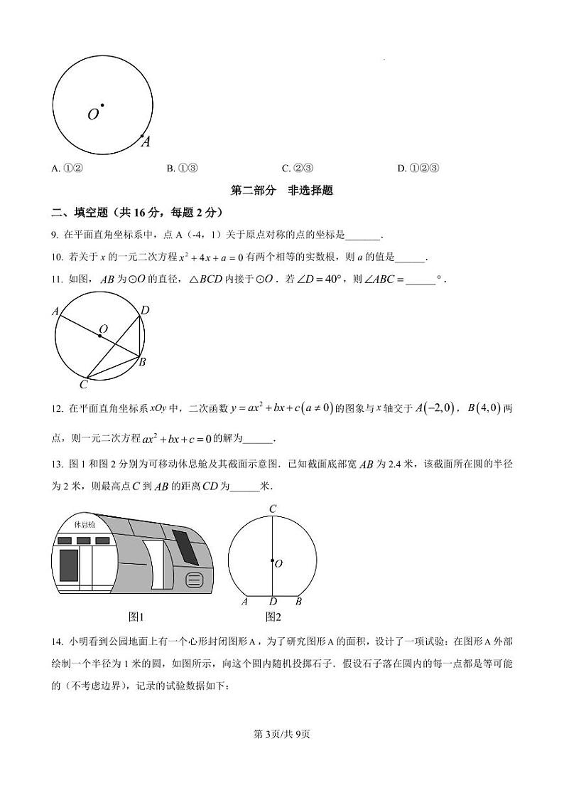 北京市海淀区2024-2025学年九年级上学期期末考试 数学试题（原卷版）第3页