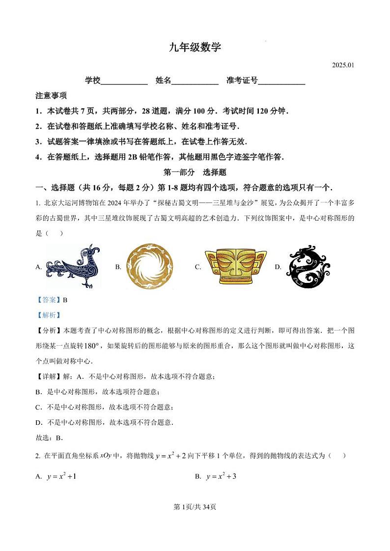 北京市海淀区2024-2025学年九年级上学期期末考试 数学试题（解析版）第1页