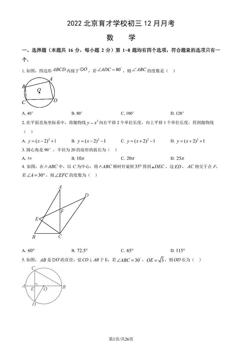 2022北京育才学校初三（上）12月月考数学试卷（教师版）第1页