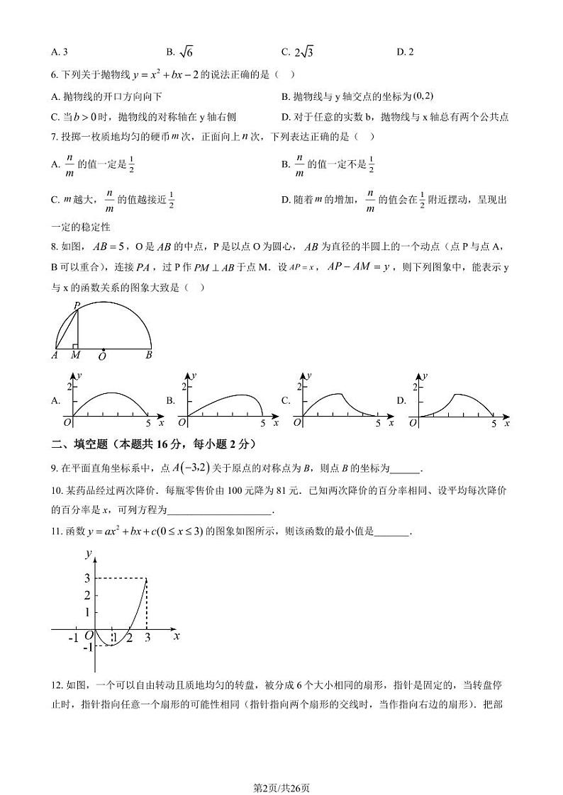 2022北京育才学校初三（上）12月月考数学试卷（教师版）第2页