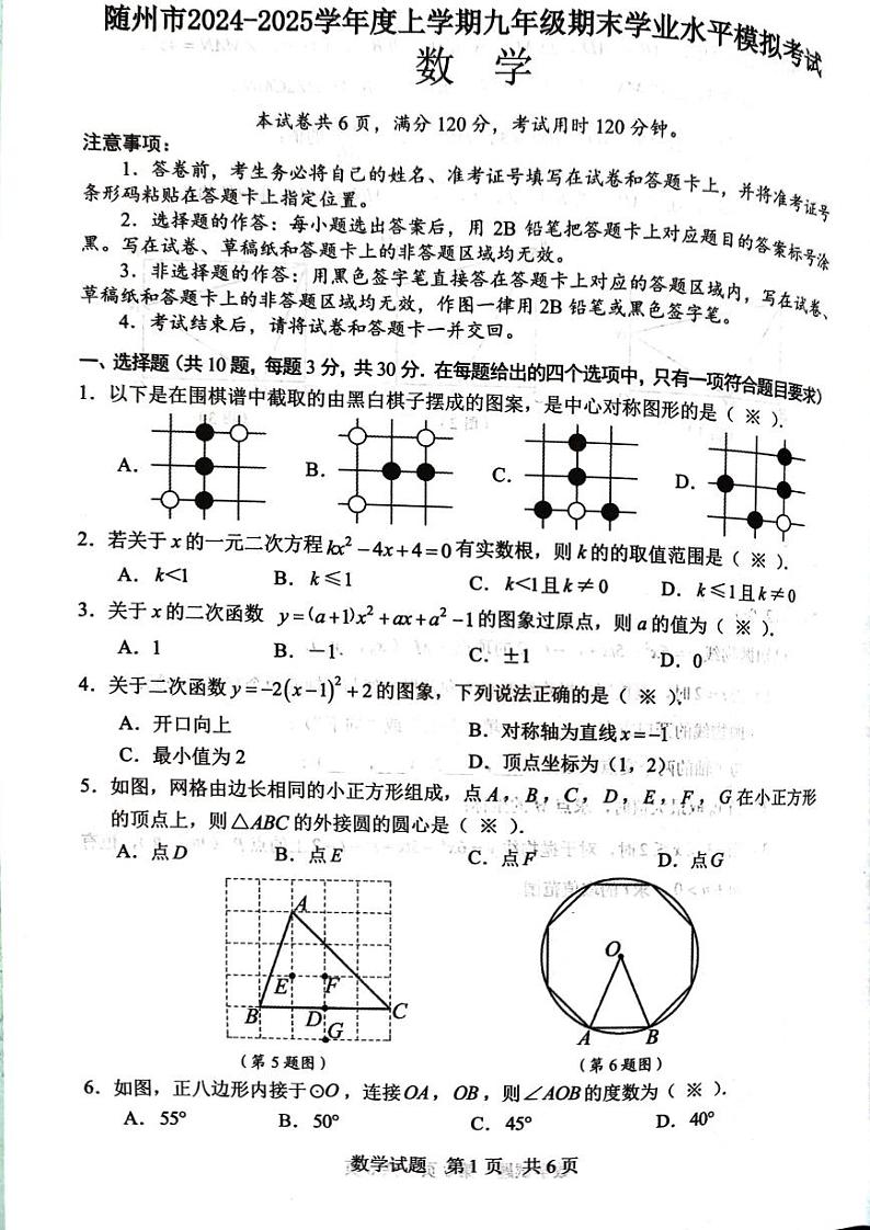 湖北随州2024-2025学年九年级上学期1月期末数学试题第1页