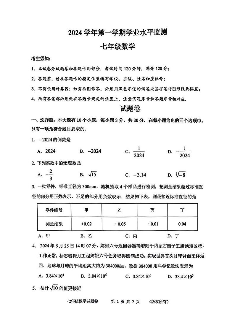 浙江杭州上城区2024-2025学年七年级上学期期末试卷数学试题+答案第1页