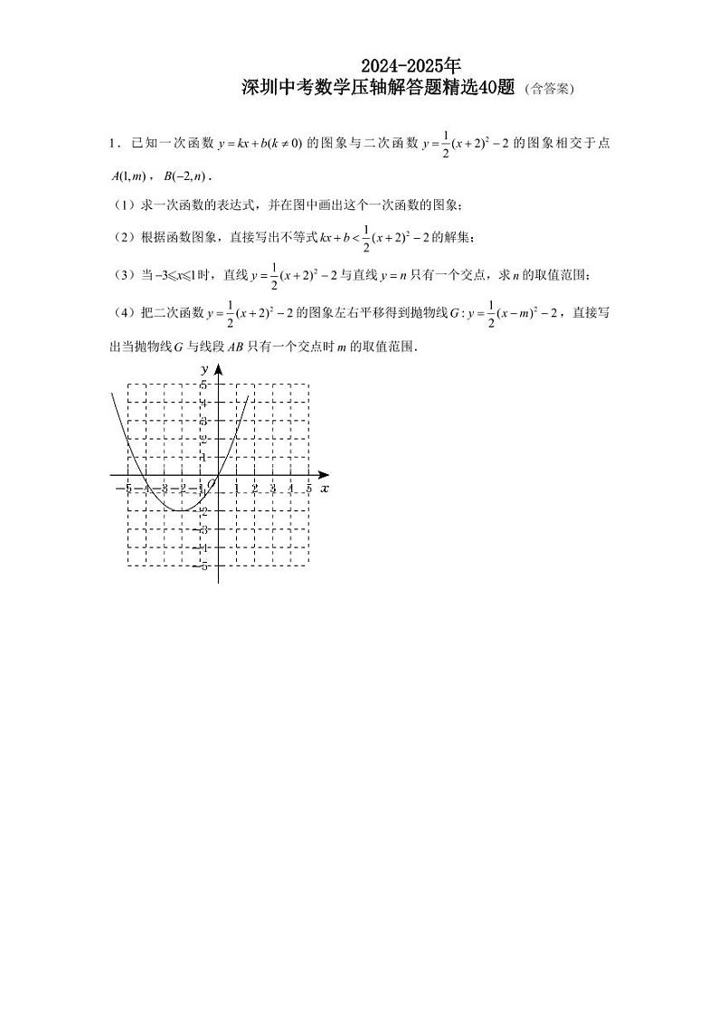 2024-2025学年深圳市中考九年级上学期数学解答题压轴精选练习40题（含解析）第1页