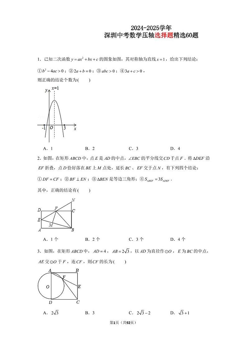 2024-2025学年深圳市中考九年级上学期数学选择题压轴精选练习60题（含解析）第1页