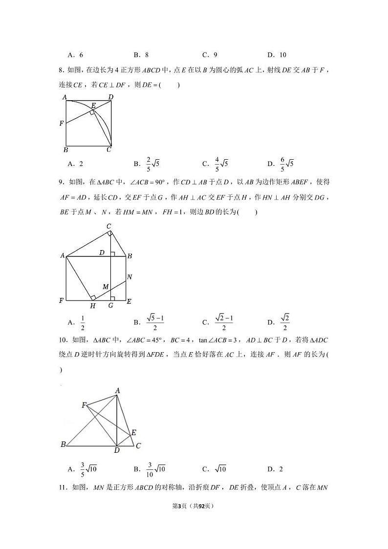 2024-2025学年深圳市中考九年级上学期数学选择题压轴精选练习60题（含解析）第3页