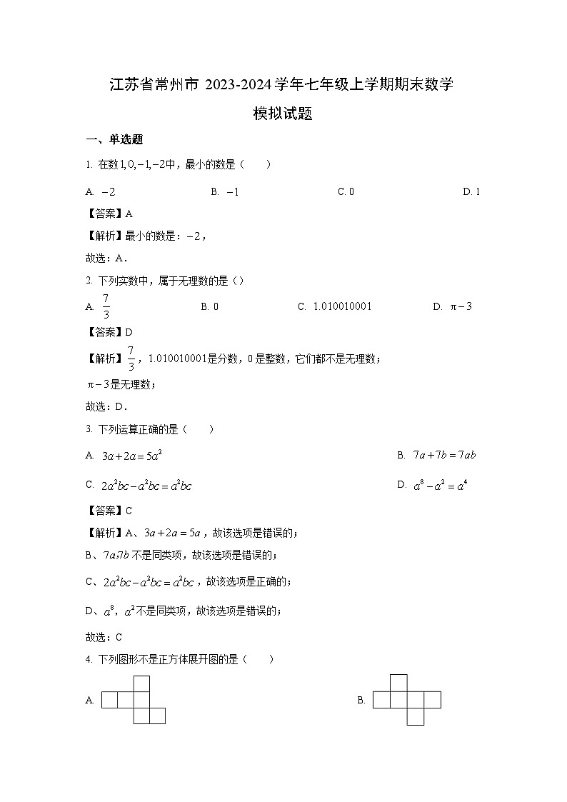 江苏省常州市2023-2024学年七年级上学期期末模拟数学试卷（解析版）第1页