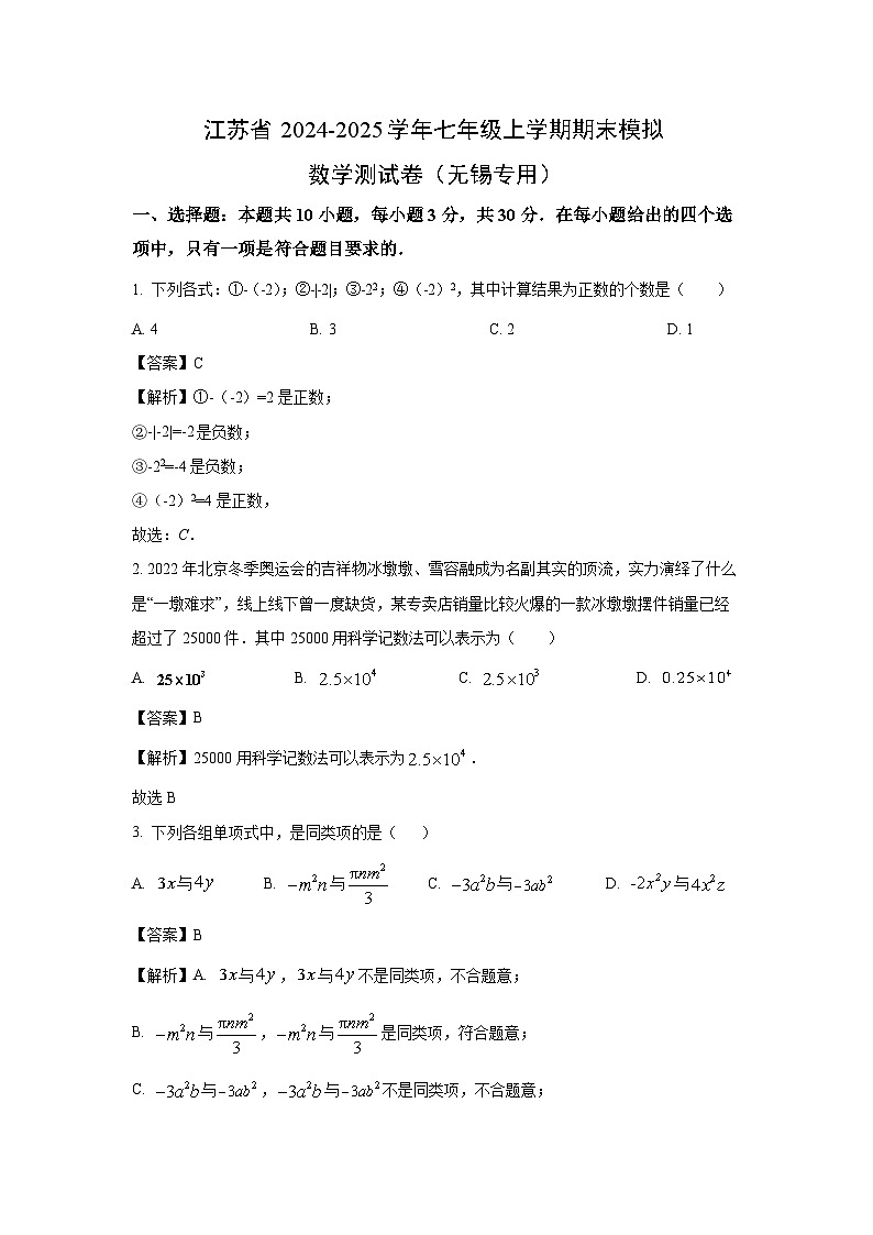 江苏省2024-2025学年七年级上学期期末模拟测（无锡专用）数学试卷（解析版）第1页