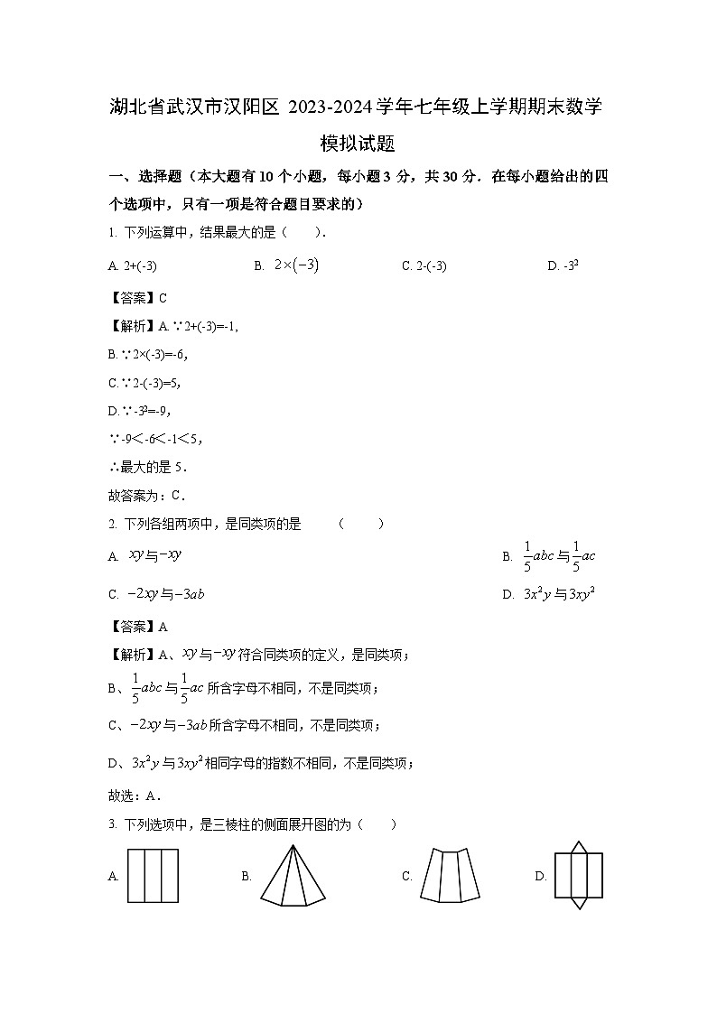 湖北省武汉市汉阳区2023-2024学年七年级上学期期末模拟数学试卷（解析版）第1页