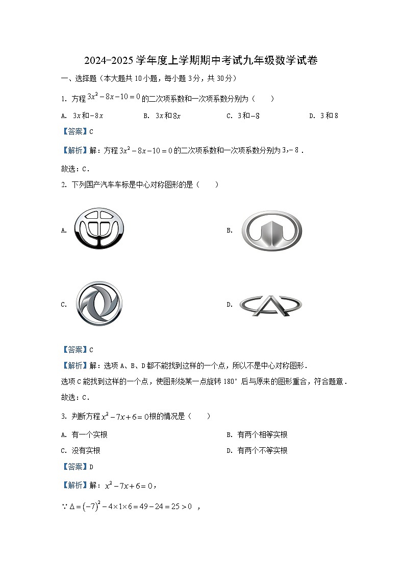 湖北省武汉市东西湖区2024-2025学年九年级上学期期中数学试卷（解析版）第1页