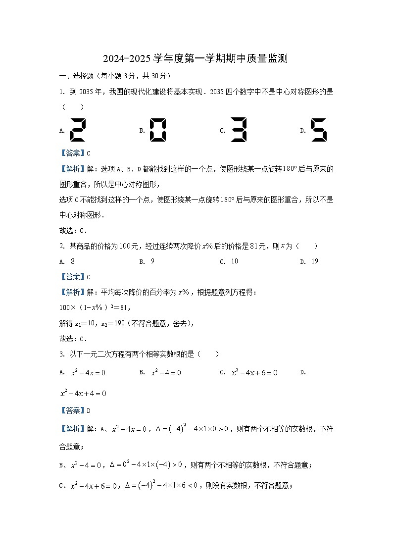 湖北省武汉市汉阳区2024-2025学年九年级上学期期中数学试卷（解析版）第1页