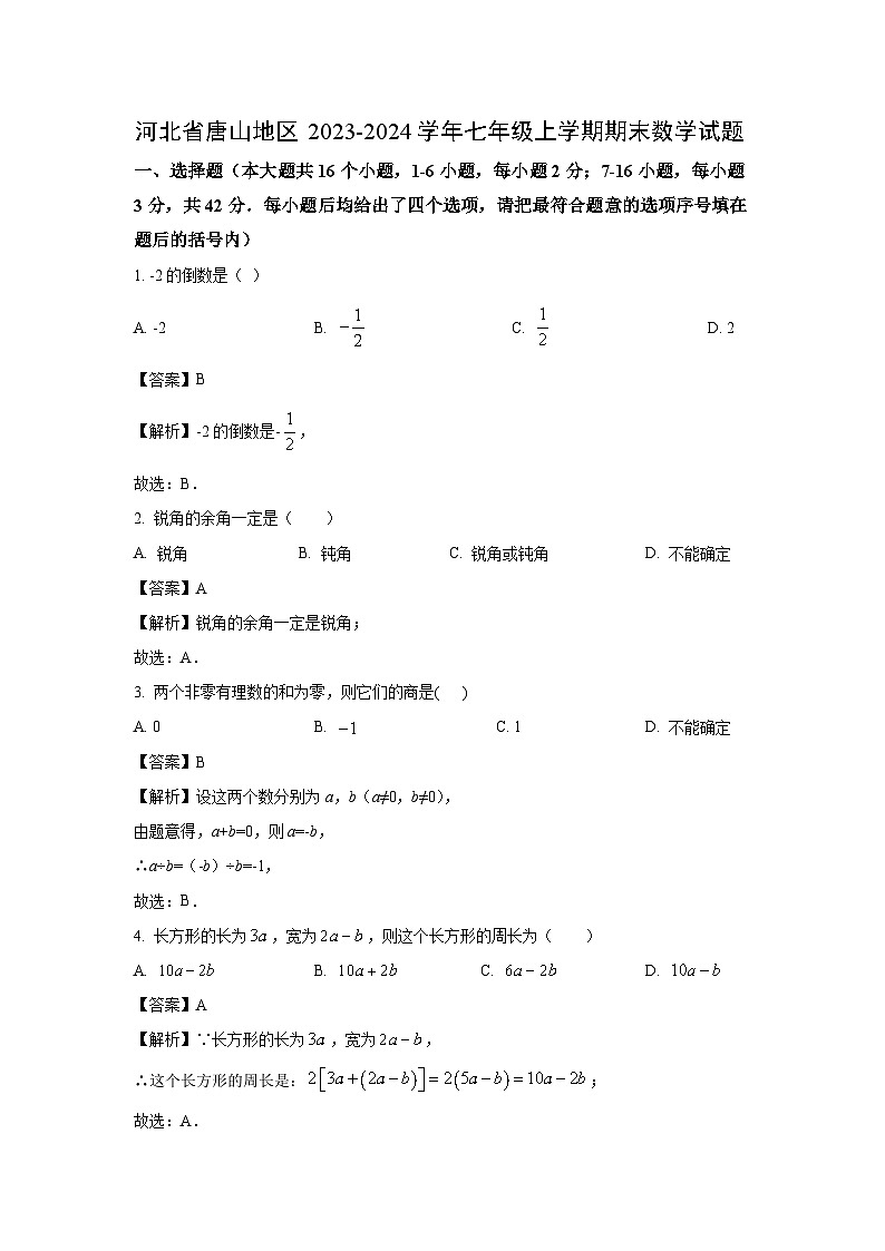 河北省唐山地区2023-2024学年七年级上学期期末数学试卷（解析版）第1页