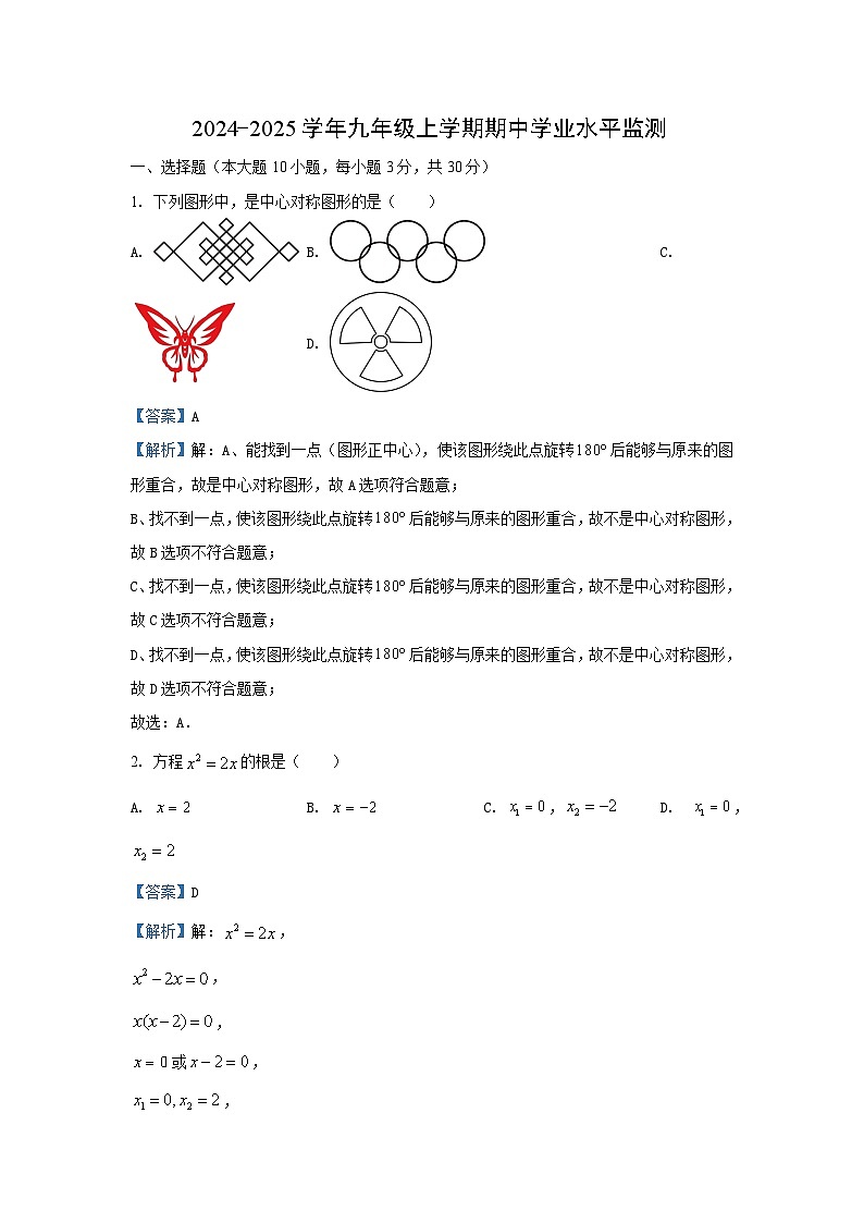 湖北省十堰市郧西县2024-2025学年九年级上学期期中 数学试卷（解析版）第1页