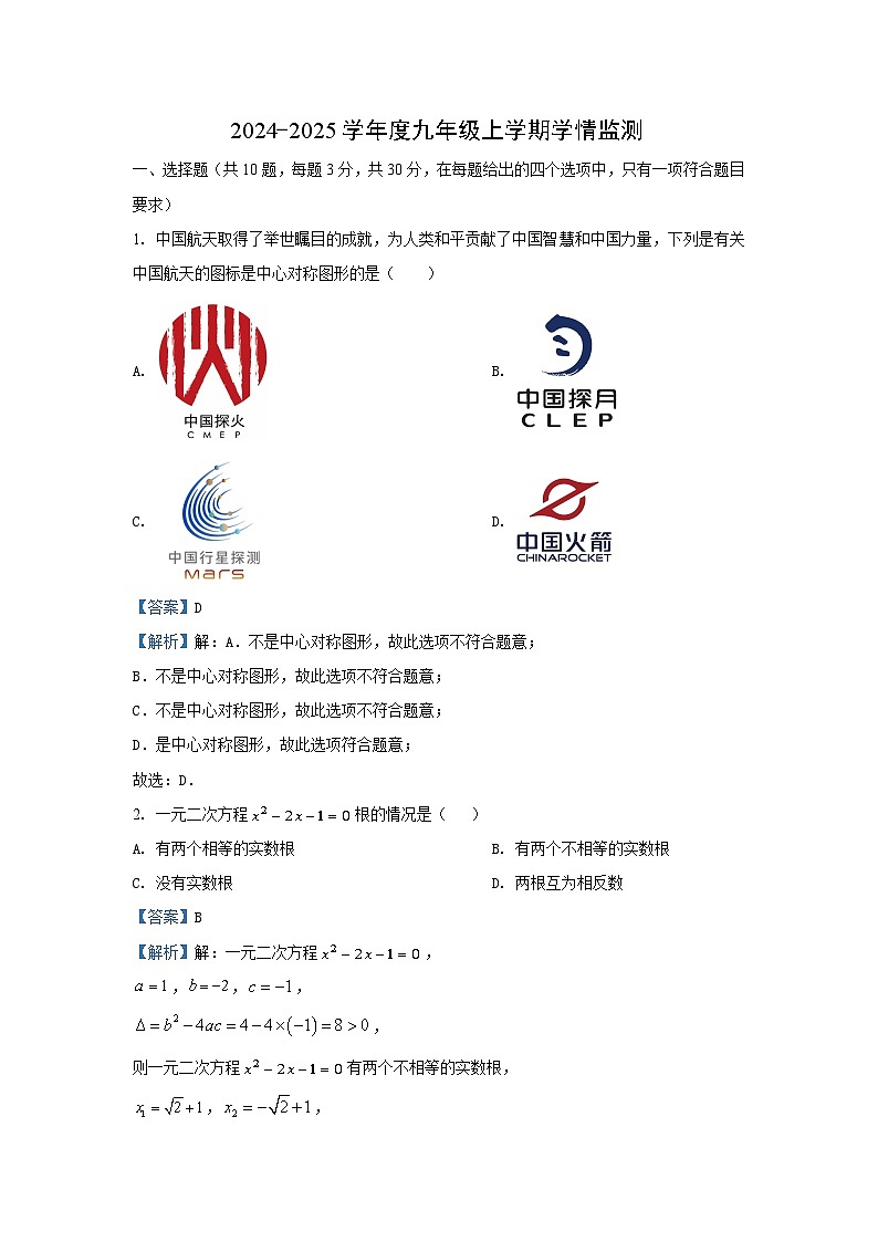 湖北省荆州市2024-2025学年九年级上学期期中数学试卷（解析版）第1页