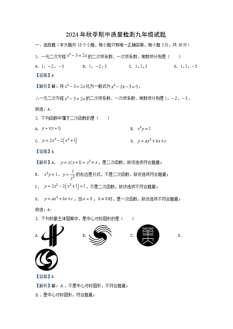 湖北省荆州市沙市区2024-2025学年九年级上学期期中数学试卷（解析版）第1页