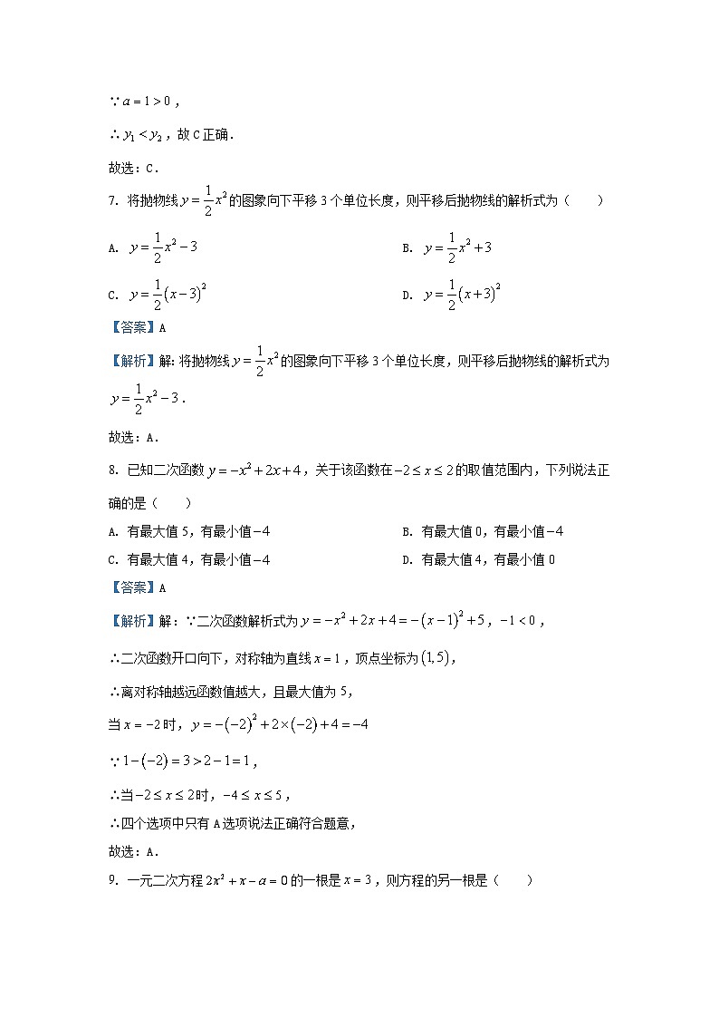湖北省荆州市沙市区2024-2025学年九年级上学期期中数学试卷（解析版）第3页