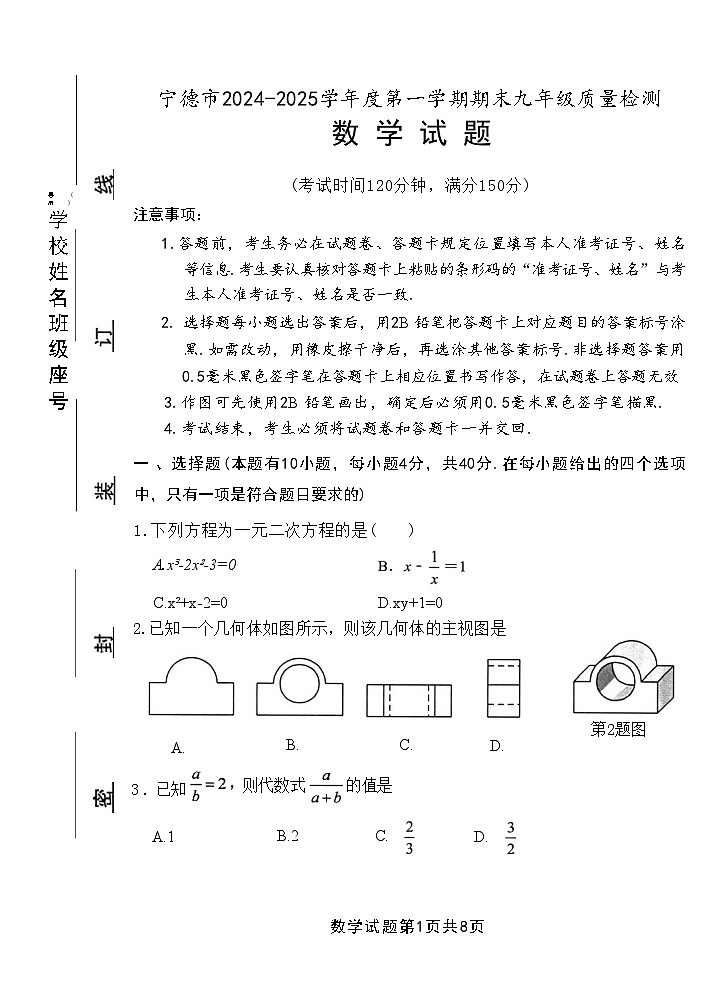 福建宁德2024-2025学年上学期九年级数学期末测试题第1页