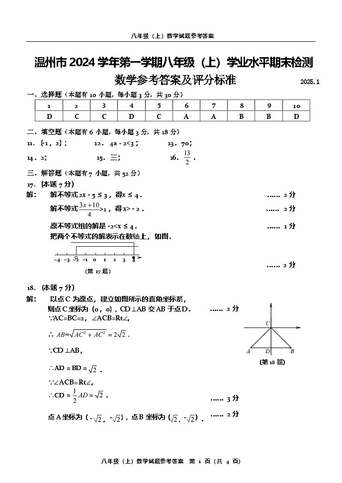 浙江省温州市2024-2025学年八年级上学期期末统考数学试卷答案第1页