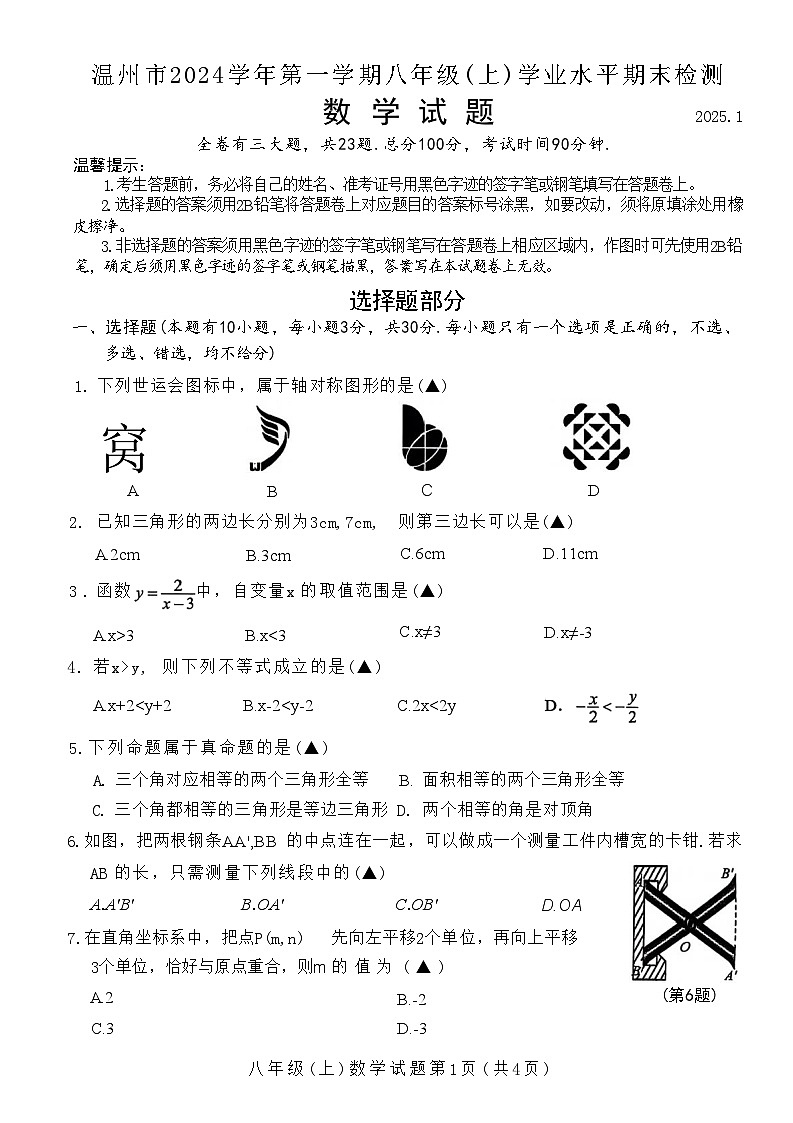浙江省温州市2024-2025学年八年级上学期期末统考数学试卷第1页